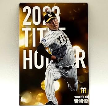Amazon.co.jp: 岩崎優 カルビー プロ野球チップス カード 2024